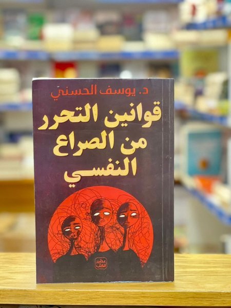 قوانين التحرر من الصراع النفسي